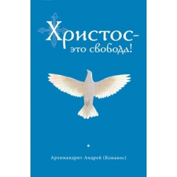 Христос - это свобода!